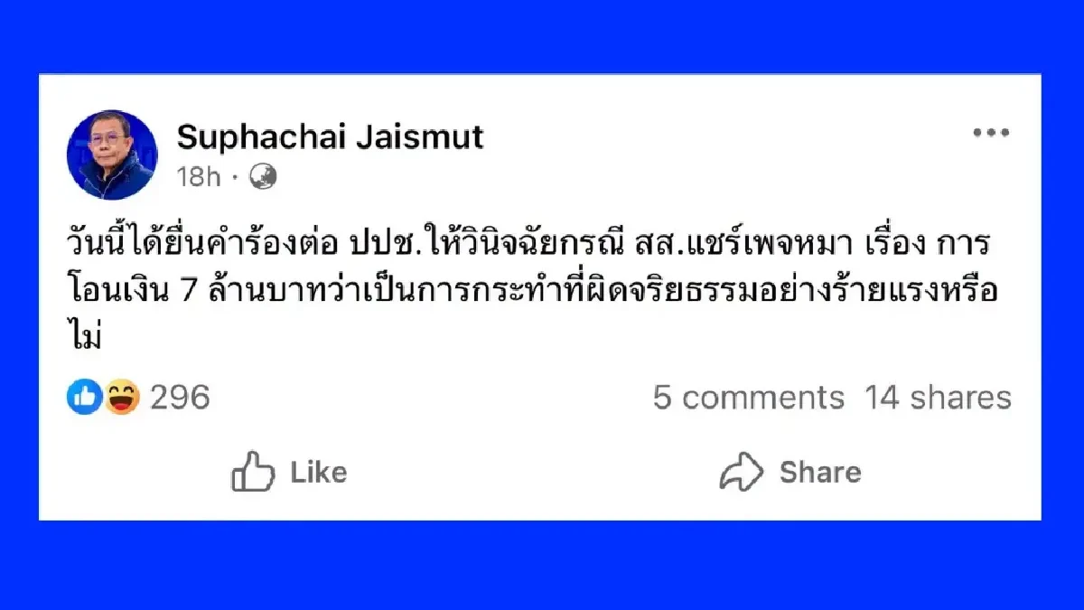 รักชนก ทวงศุภชัย ปมยื่นสอบจริยธรรมคนอื่นเรื่องแชร์ข่าวปลอม ชี้เคยแถลงเท็จกรณีพริษฐ์