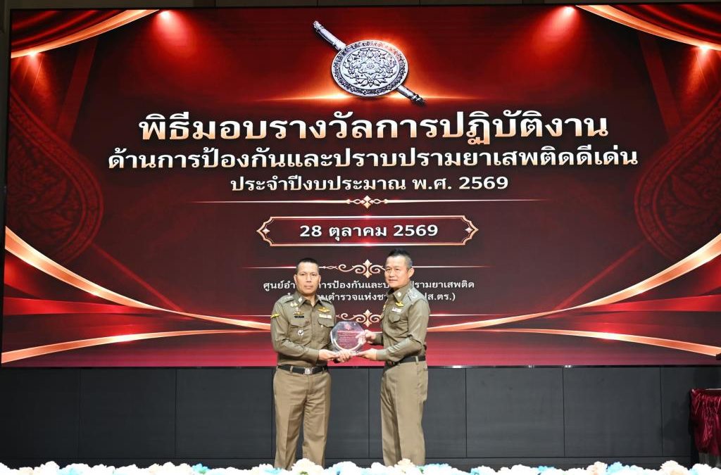 ตร.มอบ 107 รางวัลหน่วยงานปราบยาเสพติด เปิดประชุม ศอ.ปส.ตร. ครั้งแรกปีงบ 2570