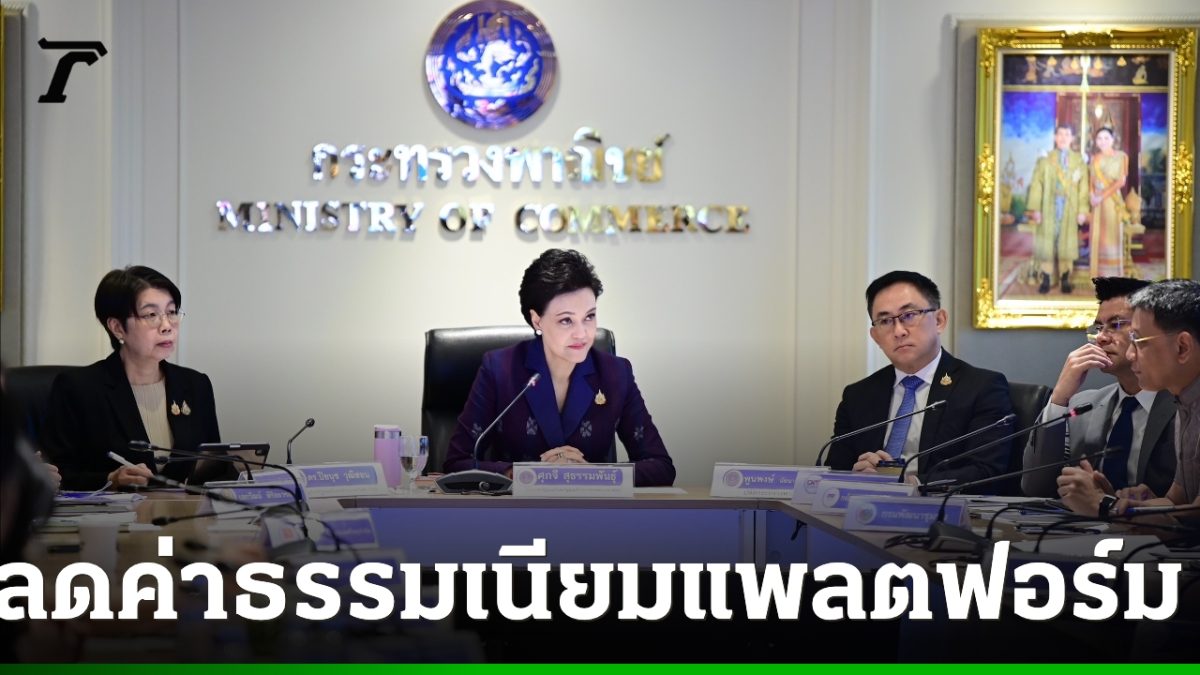 ศุภจีเผย Shopee-Lazada-TikTok ตกลงคงค่า GP เดิม 6 เดือน เริ่ม 1 พ.ย. 2569