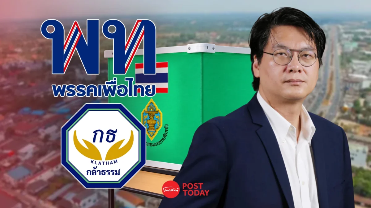 เพื่อไทยเตรียมส่งสรวงศ์ชิงเลือกตั้งซ่อมสระแก้ว เขต 3 หลัง สส.กล้าธรรมเสียชีวิต