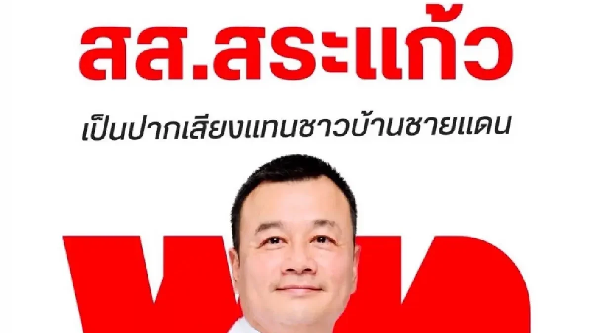 เพื่อไทยเตรียมส่งสรวงศ์ชิงเลือกตั้งซ่อมสระแก้ว เขต 3 หลัง สส.กล้าธรรมเสียชีวิต