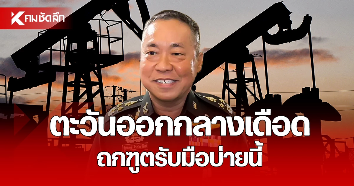 สมช. ปฏิเสธข่าวสั่งกักตุนอาหาร-เวชภัณฑ์ 72 ชั่วโมง รับมือตะวันออกกลาง