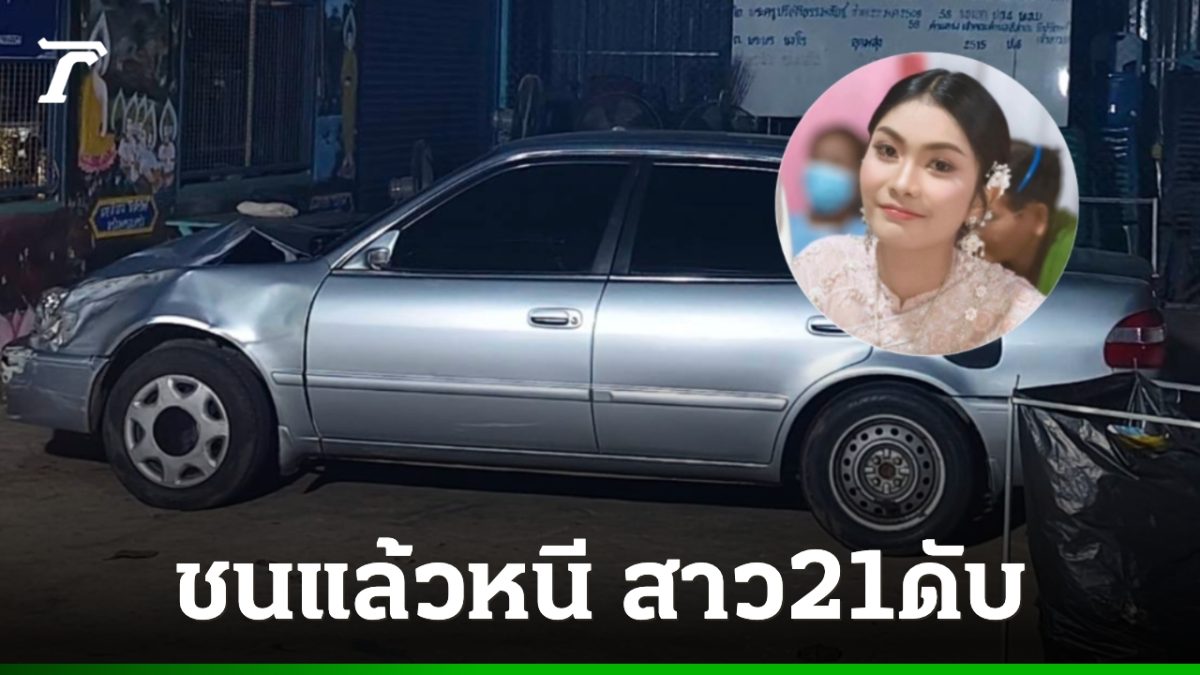 เก๋งชนสาววัย 21 ดับที่บุรีรัมย์ คนขับหนี พลเมืองดีตามพบรถจอดในวัด