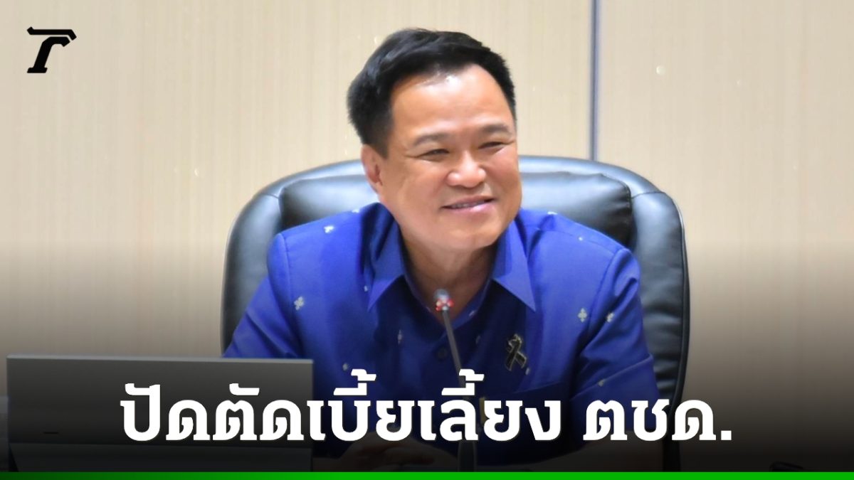 นายกฯ อนุทิน ยืนยันไม่ตัดเบี้ยเลี้ยง ตชด.และตำรวจชายแดนใต้ปี 2570 ชี้ข่าวคลาดเคลื่อน
