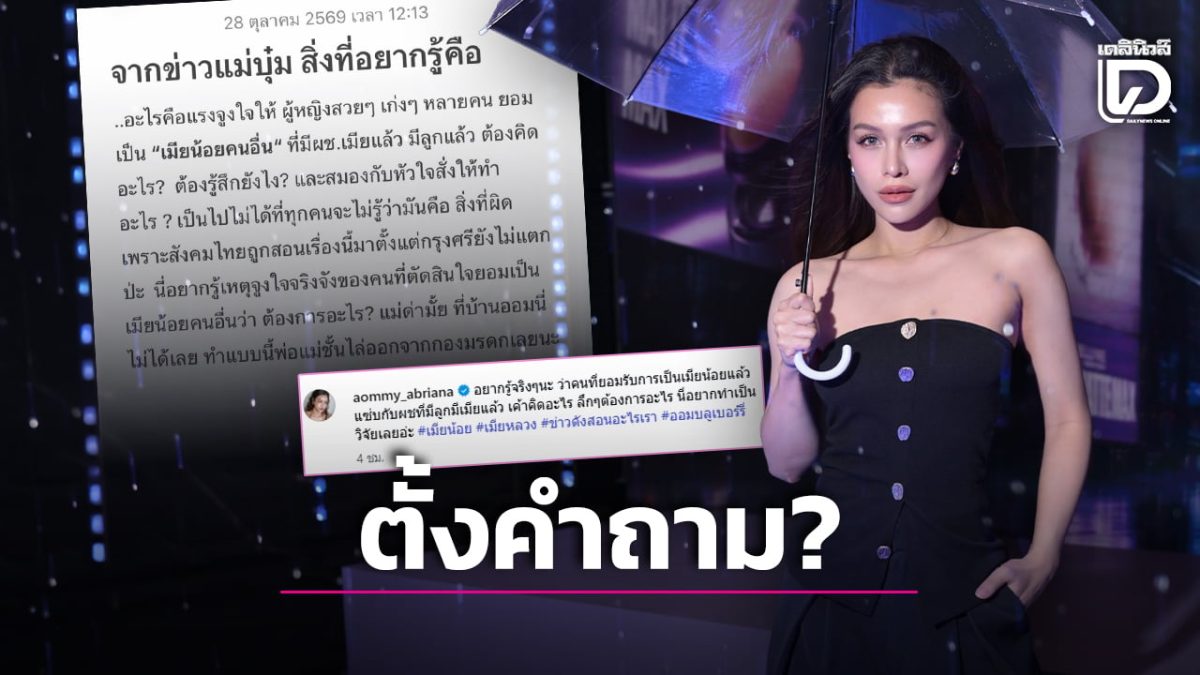 ออม บลูเบอร์รี่ ตั้งคำถามแรงจูงใจคนยอมเป็นเมียน้อย หลังกระแสข่าว บุ๋ม ปนัดดา