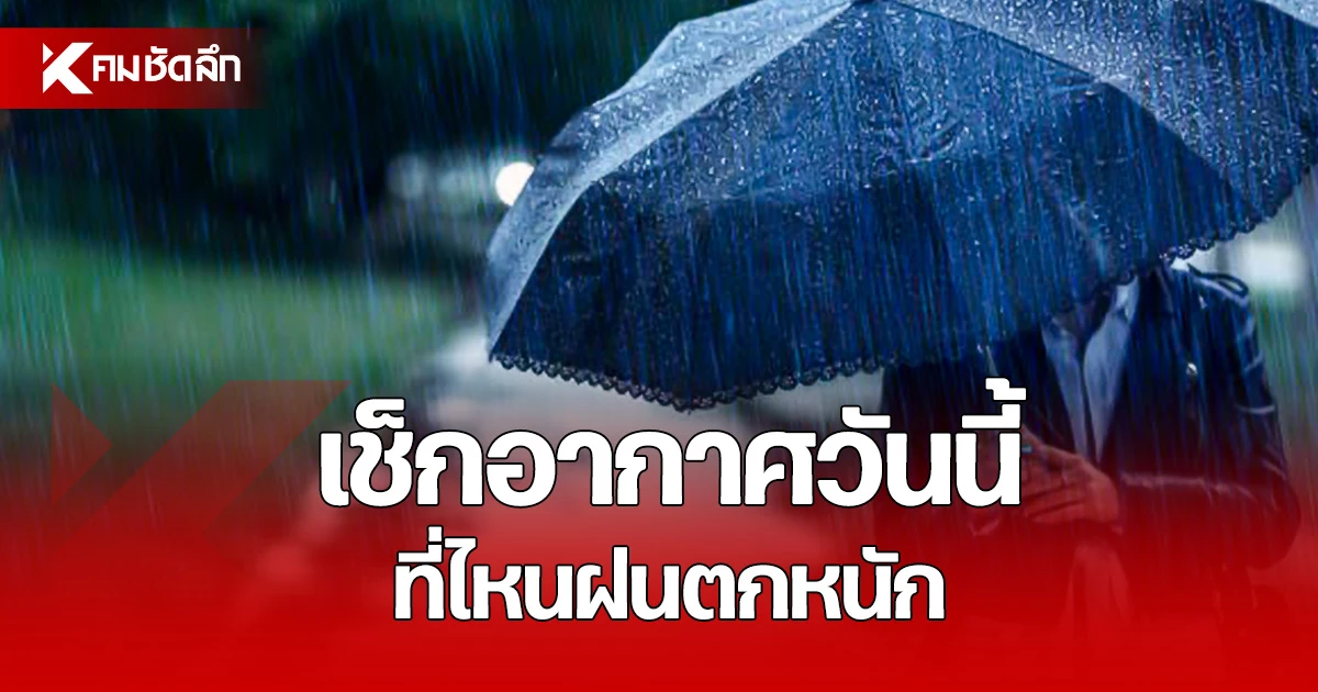 อุตุฯ เตือน 29 ต.ค. ภาคใต้ฝนหนักต่อเนื่อง เสี่ยงน้ำท่วมฉับพลัน กทม.ฝน 40%