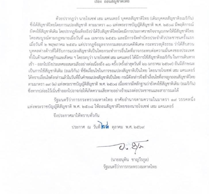 อนุทินลงนามถอนสัญชาติไทย “โจเซฟ เฮม แคนเตอร์” ผู้นำชุมชนยิว ใช้พาสปอร์ตอเมริกันเข้าออกประเทศ 16 ครั้ง