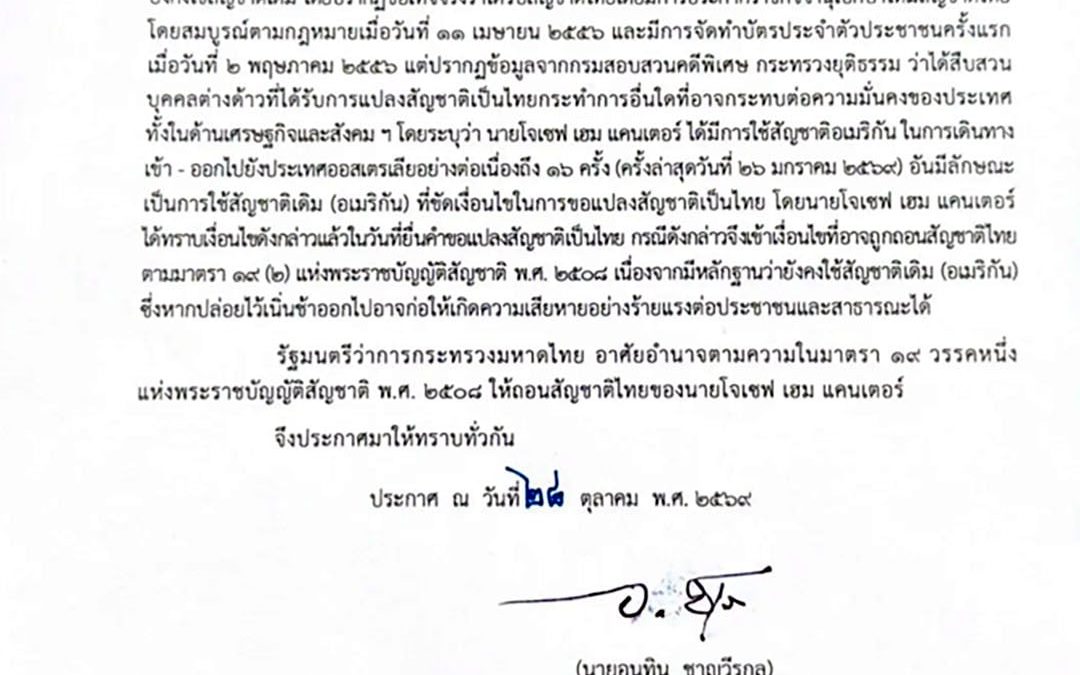 อนุทินลงนามถอนสัญชาติไทย “โจเซฟ เฮม แคนเตอร์” ผู้นำชุมชนยิว ใช้พาสปอร์ตอเมริกันเข้าออกประเทศ 16 ครั้ง