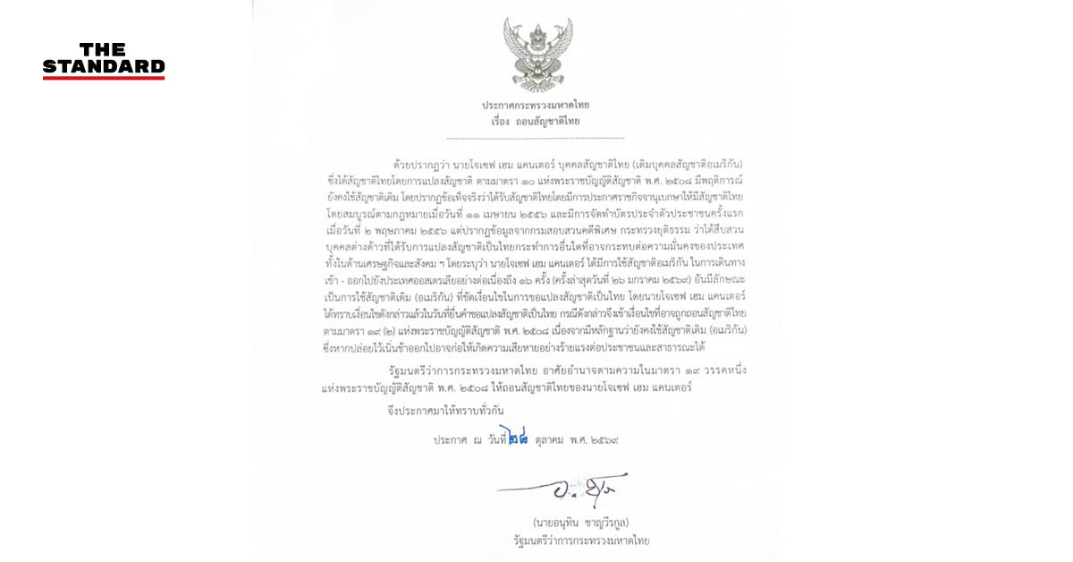 อนุทินลงนามถอนสัญชาติไทย “โจเซฟ เฮม แคนเตอร์” ผู้นำชุมชนยิว ใช้พาสปอร์ตอเมริกันเข้าออกประเทศ 16 ครั้ง