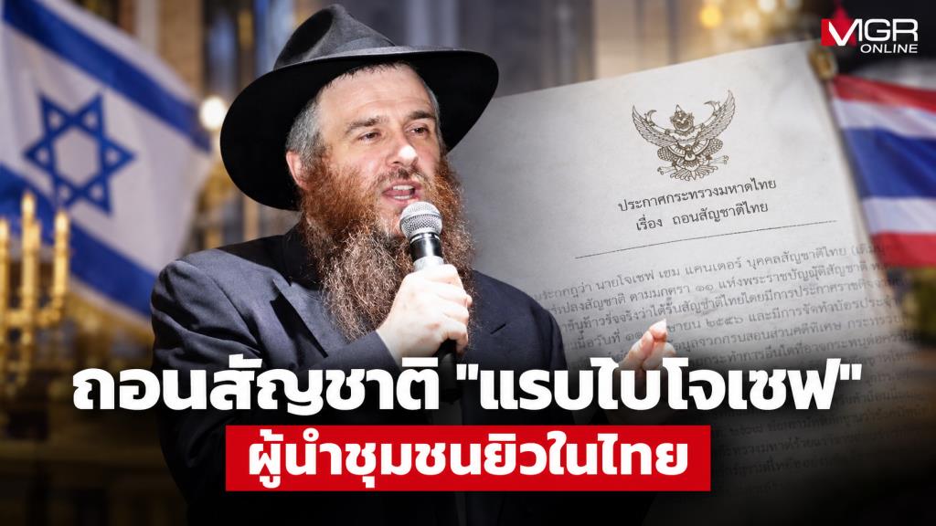 อนุทินลงนามถอนสัญชาติไทย “โจเซฟ เฮม แคนเตอร์” ผู้นำชุมชนยิว ใช้พาสปอร์ตอเมริกันเข้าออกประเทศ 16 ครั้ง