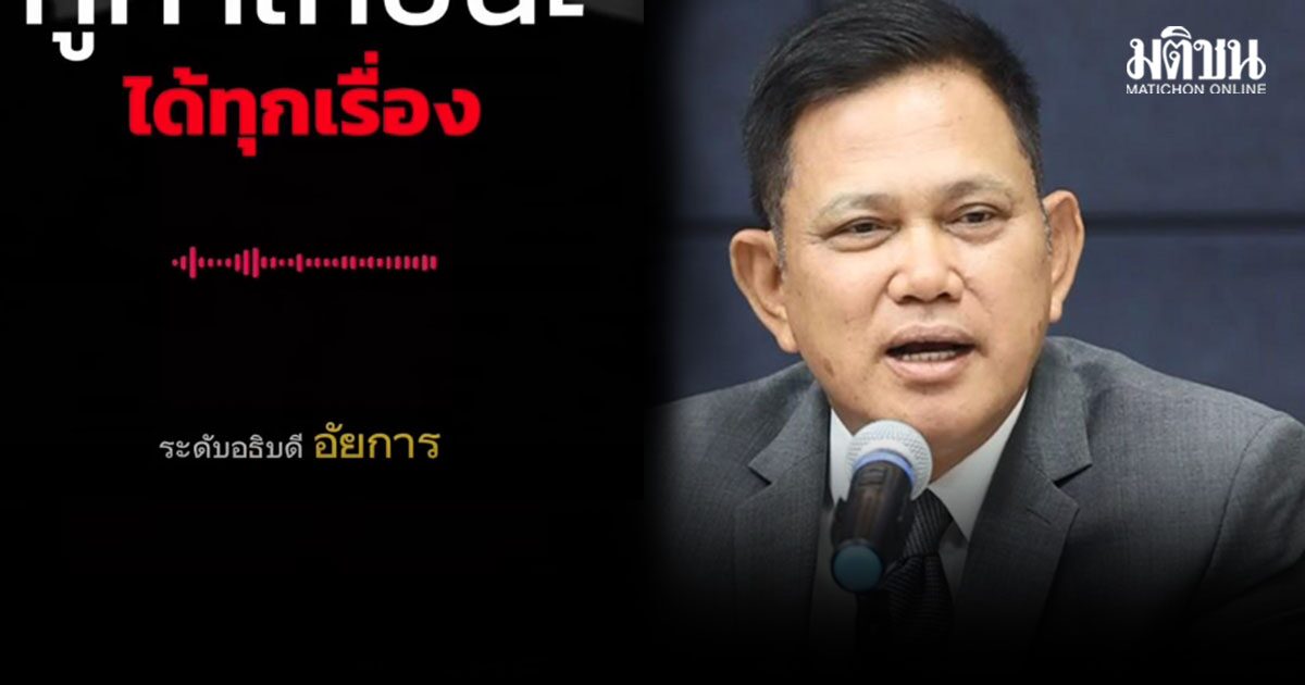 อสส.ชี้แจงคลิปเสียงอ้างพลิกคดีได้ ผู้พูดคืออดีตอัยการพ้นราชการแล้ว