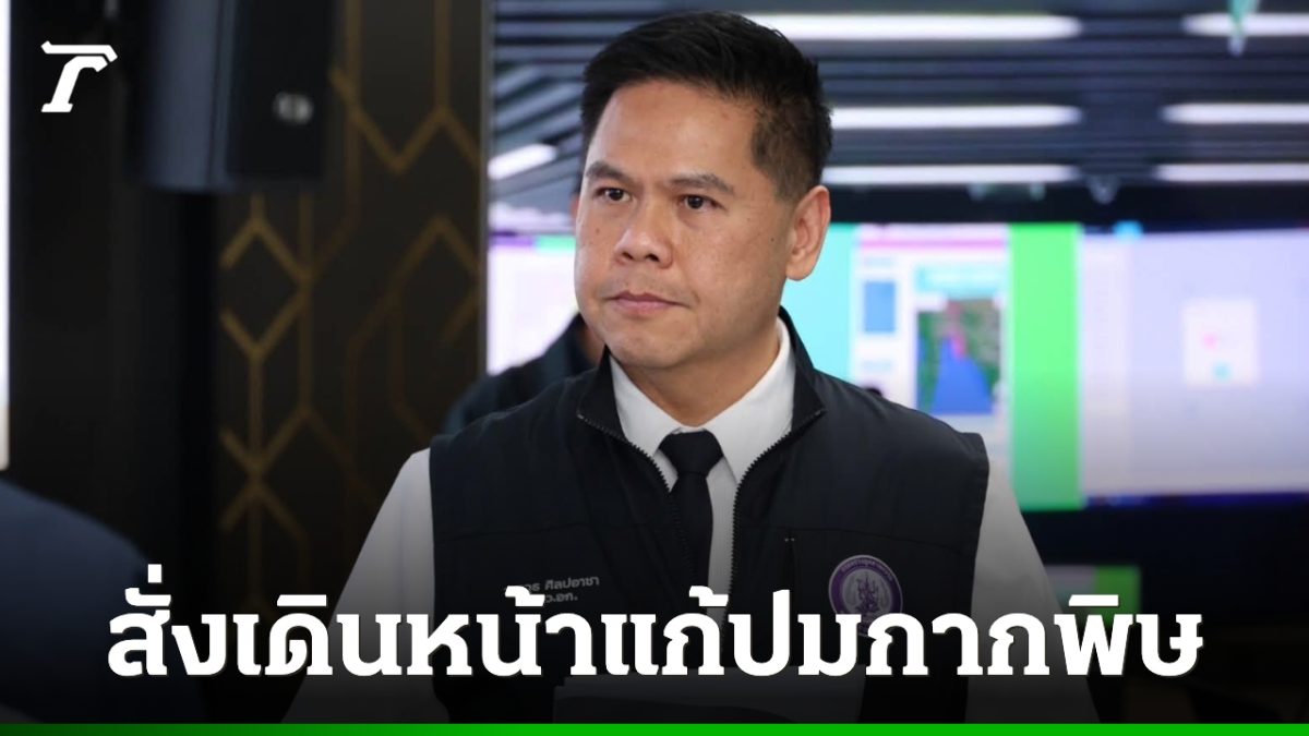 วราวุธ สั่งลุยกากพิษ ผนึก ปปง. ดันกฎหมายฟอกเงินยึดทรัพย์ถึงนอมินี