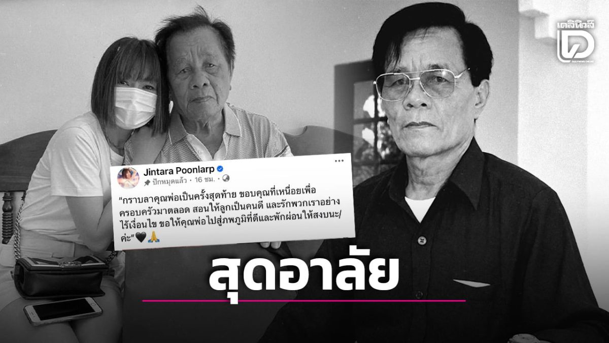 จินตหรา พูนลาภ โพสต์อาลัยหลังคุณพ่ออุทัยเสียชีวิต ตั้งสวดพระอภิธรรมถึง 1 พ.ย. ฌาปนกิจ 2 พ.ย. ที่ร้อยเอ็ด
