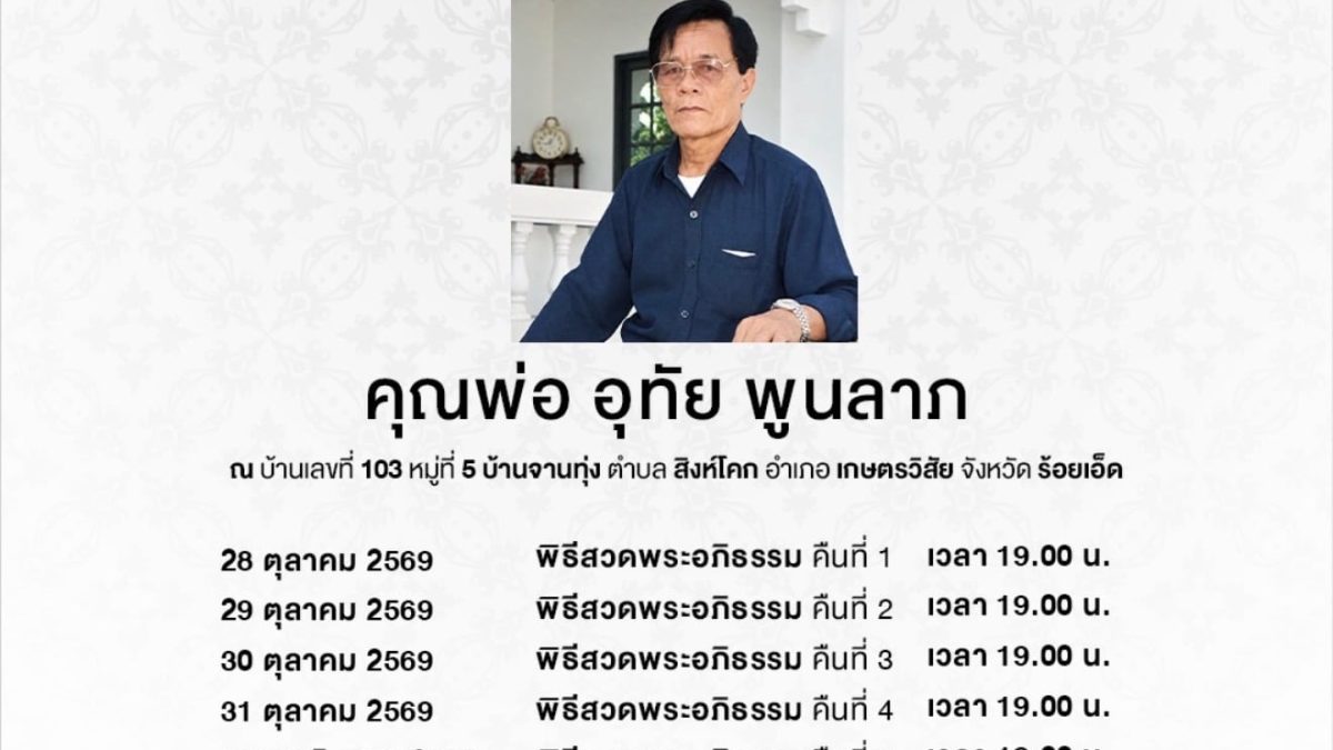 จินตหรา พูนลาภ โพสต์อาลัยหลังคุณพ่ออุทัยเสียชีวิต ตั้งสวดพระอภิธรรมถึง 1 พ.ย. ฌาปนกิจ 2 พ.ย. ที่ร้อยเอ็ด