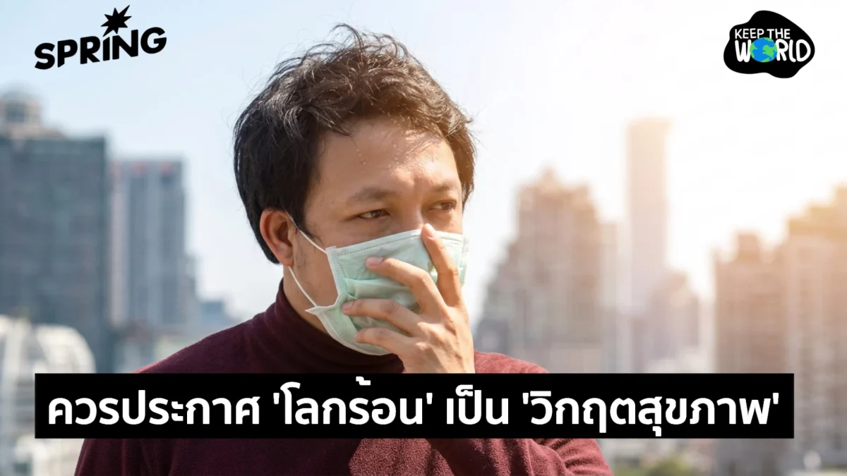 นักวิจัยหนุน WHO-UN ประกาศโลกร้อนเป็นภาวะฉุกเฉินสุขภาพ หลังยอดตายจากความร้อนพุ่ง