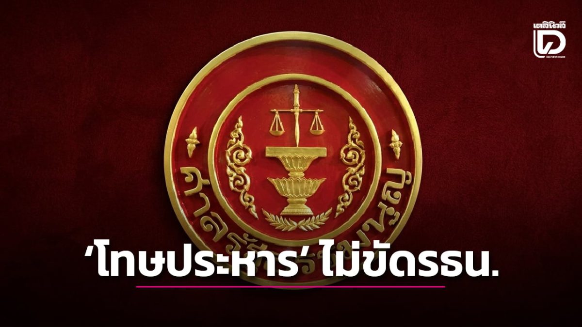 ศาลรัฐธรรมนูญชี้ กฎหมายห้ามอดีตผู้ค้ายาลงสมัครท้องถิ่น ไม่ขัดรัฐธรรมนูญ