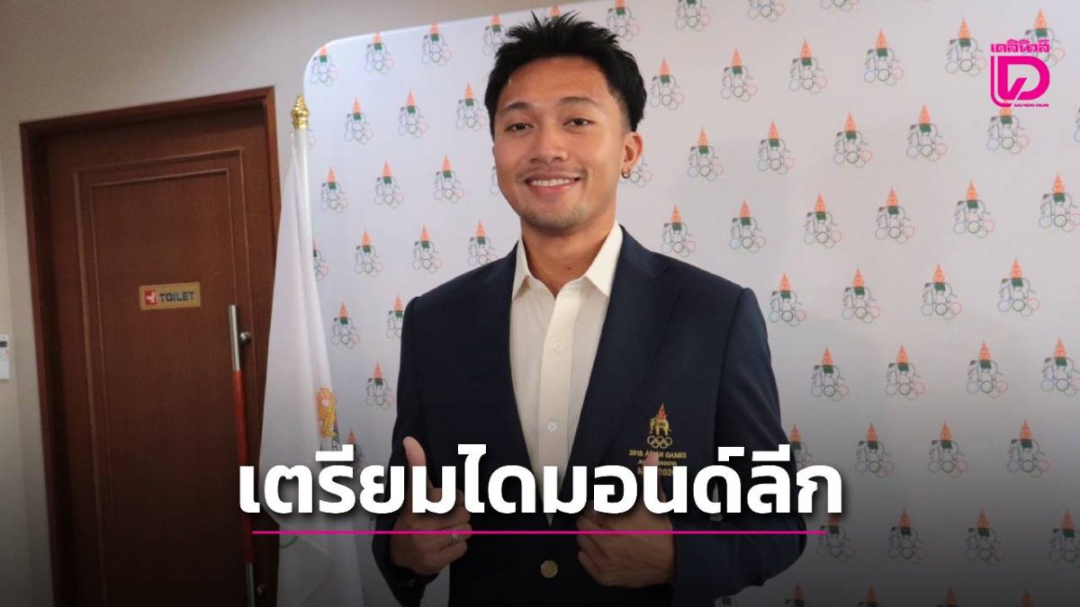 “บิว ภูริพล” รับเสื้อสามารถจากโอลิมปิกไทย เผยคุยเอเจนซี่เตรียมลุยไดมอนด์ลีก
