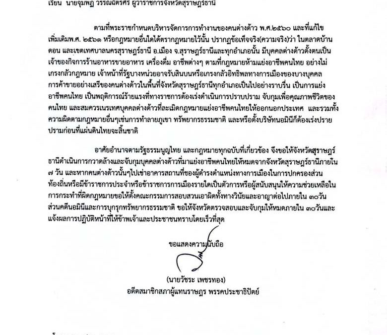 วัชระ เพชรทอง ยื่นหนังสือถึงผู้ว่าฯ สุราษฎร์ธานี ตั้งกรอบ 7 วันกวาดล้างต่างด้าวแย่งอาชีพคนไทย
