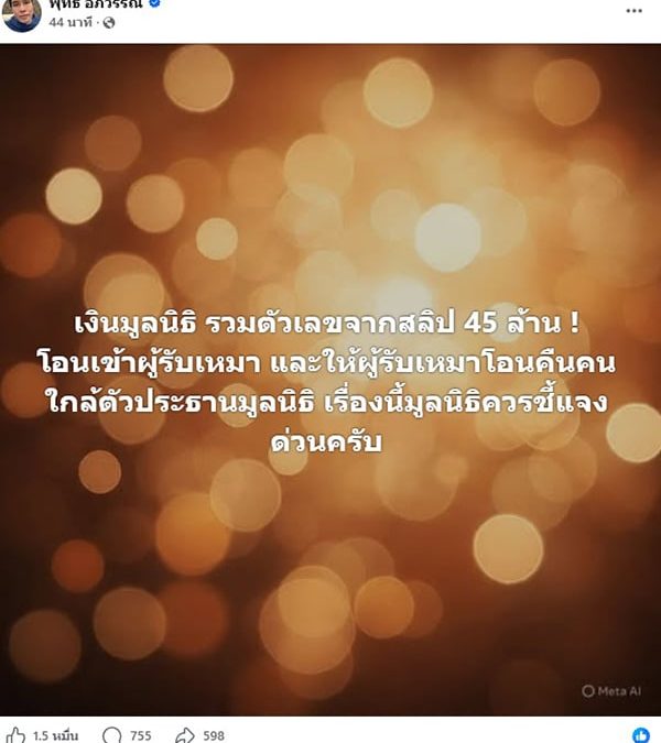 พุทธ อภิวรรณ เรียกร้องมูลนิธิชี้แจง ปมสลิปโอนเงินรวม 45 ล้านบาทเข้าผู้รับเหมาแล้ววนคืนคนใกล้ประธาน