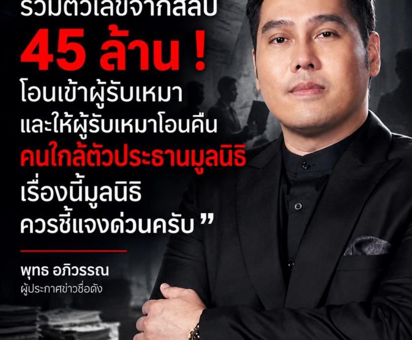 พุทธ อภิวรรณ เรียกร้องมูลนิธิชี้แจง ปมสลิปโอนเงินรวม 45 ล้านบาทเข้าผู้รับเหมาแล้ววนคืนคนใกล้ประธาน