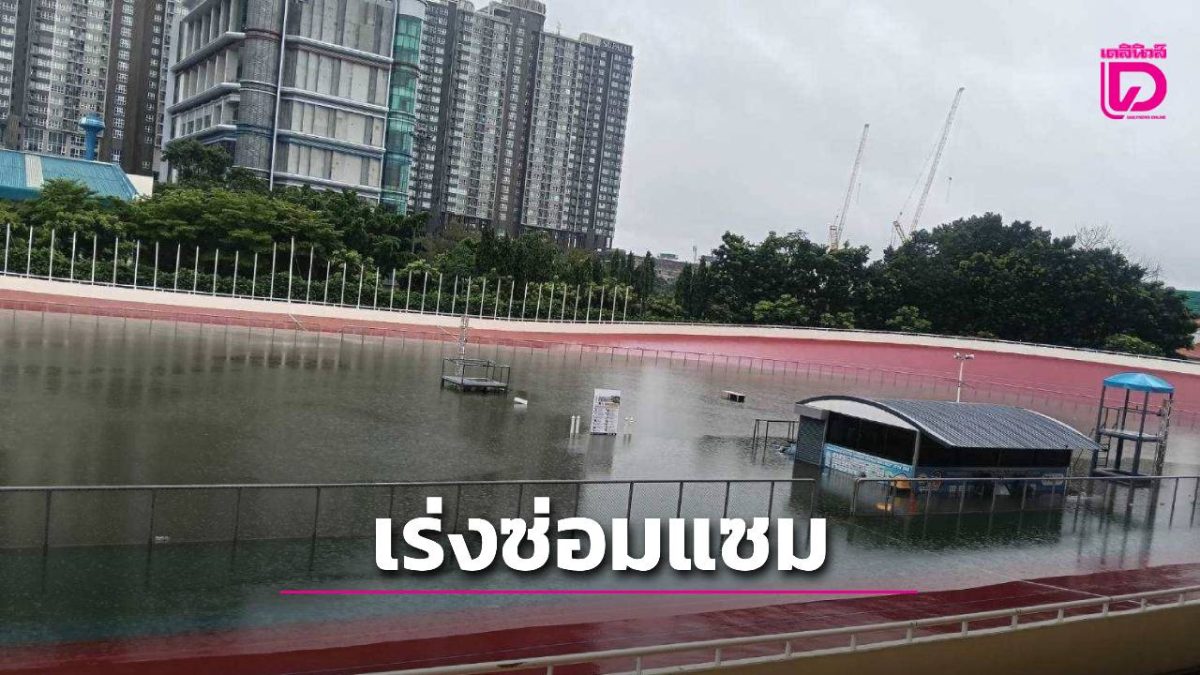 ปิดเวลโลโดรมหัวหมาก 2 พ.ย. ซ่อมพื้นหลังน้ำท่วม เลื่อนควีนส์คัพไปแข่ง 27-29 พ.ย.69