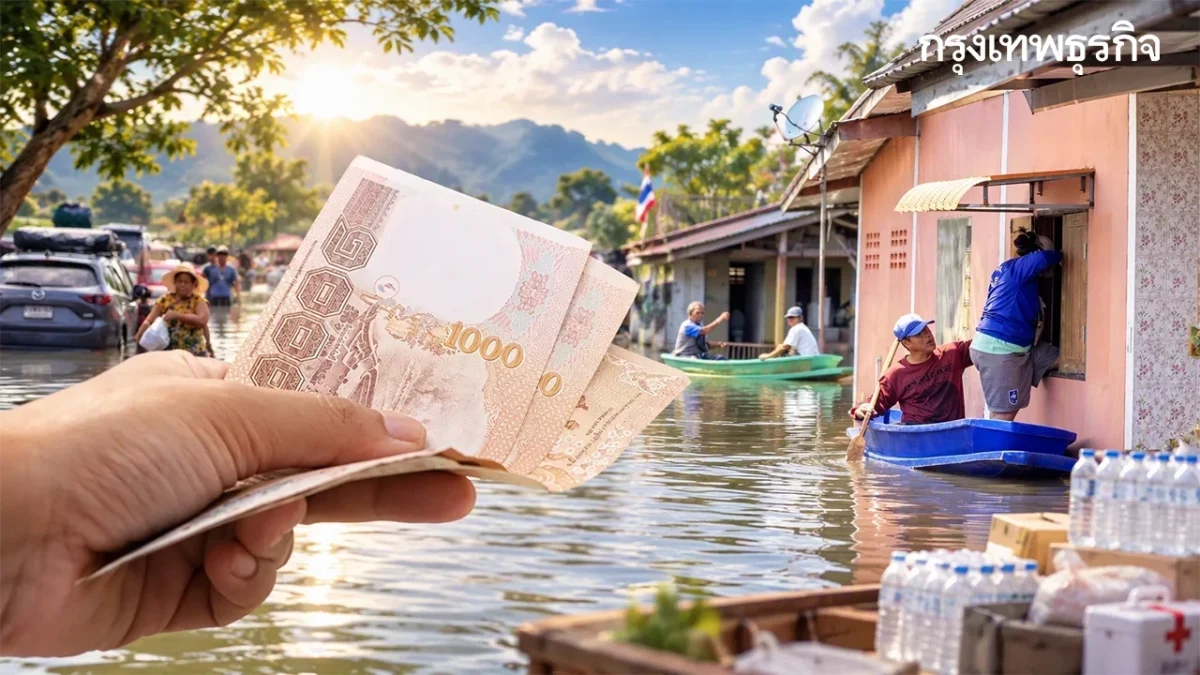 ปภ.โอนเงินเยียวยาน้ำท่วมรอบใหม่ 17 จังหวัด 52,611 ครัวเรือน วันนี้