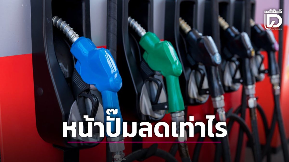 กบน. เคาะลดดีเซล B7 ลง 1 บาท แก๊สโซฮอล์ 91-95 ลด 50 สตางค์ ปั๊ม ปตท.-บางจาก ปรับตามมีผล 29 ต.ค.
