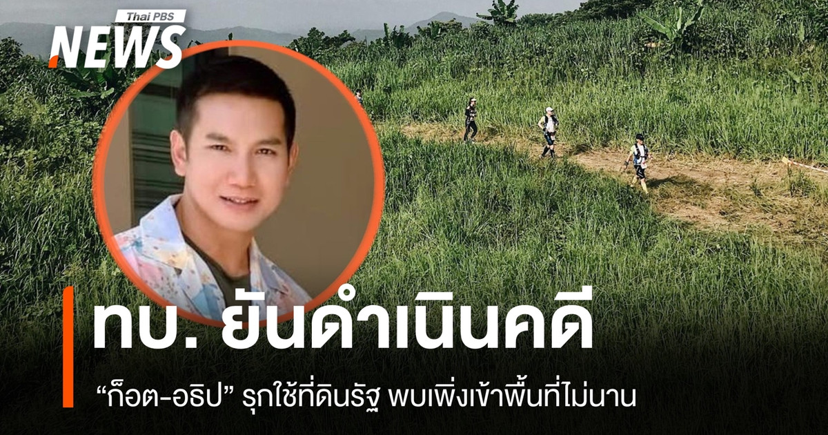 ทบ. ยืนยันเดินหน้าดำเนินคดีสามีบุ๋ม ปนัดดา หลังพบรุกใช้ที่ดินรัฐที่บ้านนา นครนายก