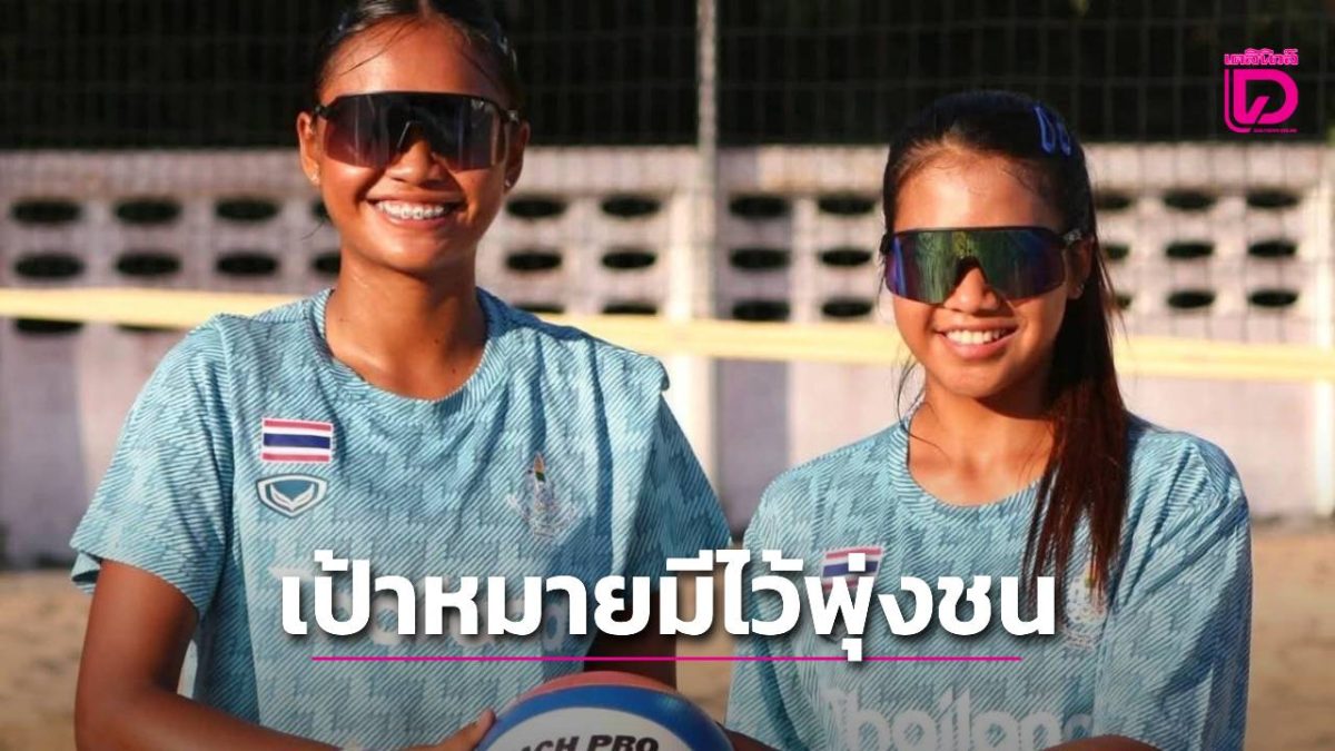 ไทยส่ง 28 เยาวชนลุยยูธโอลิมปิกที่เซเนกัล ตบชายหาดหญิงหวังรอบ 8 ทีม แฮนด์บอลชายหาดเบอร์ 1 เอเชีย