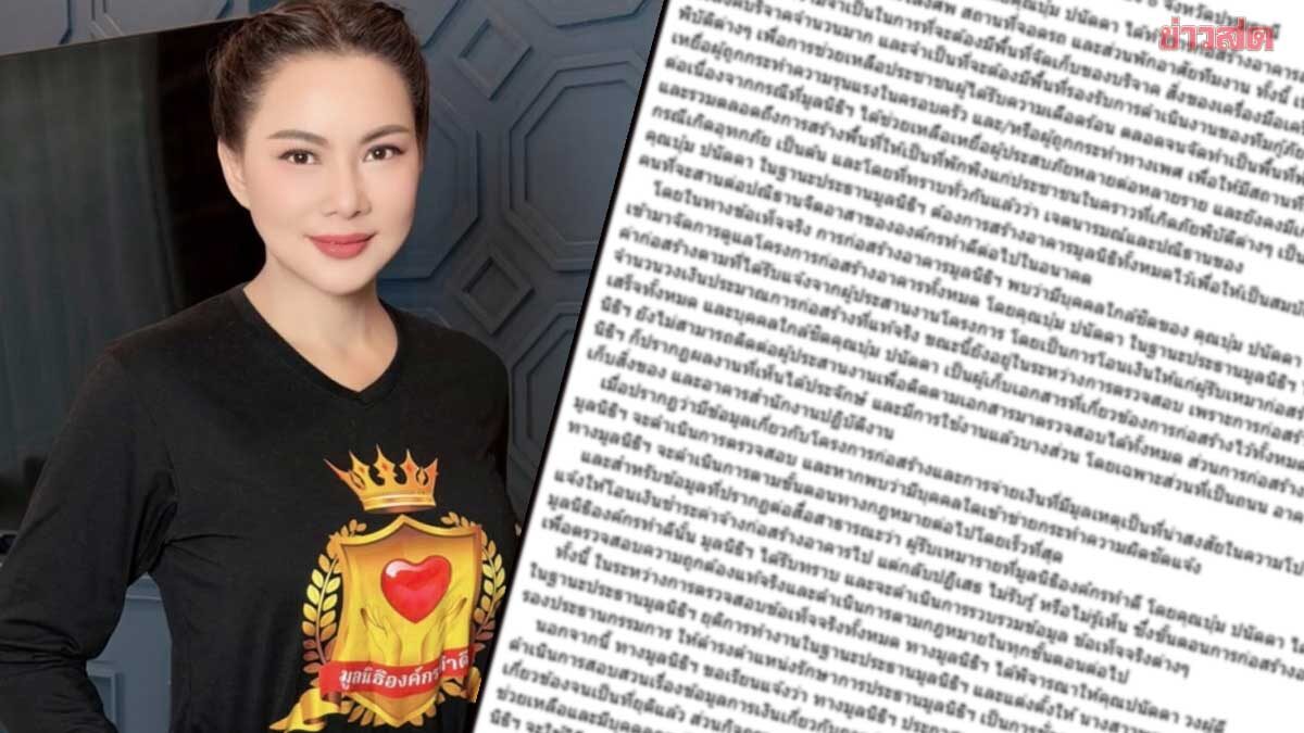 มูลนิธิองค์กรทำดี สั่งบุ๋ม ปนัดดาพักบทบาทประธานชั่วคราว หยุดรับบริจาคทุกช่องทาง