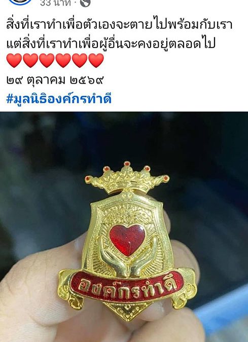 มูลนิธิองค์กรทำดี สั่งบุ๋ม ปนัดดาพักบทบาทประธานชั่วคราว หยุดรับบริจาคทุกช่องทาง