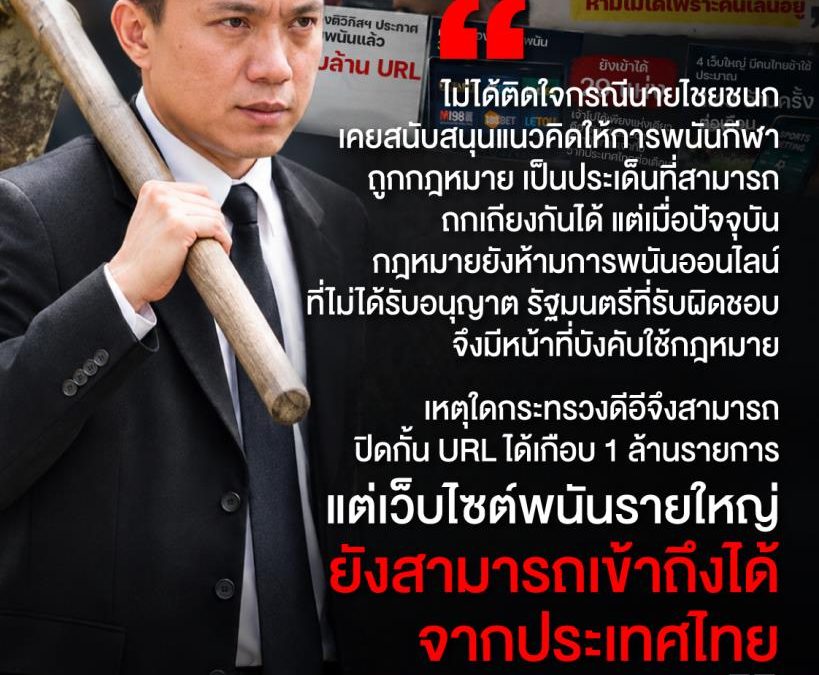 ศิริโชคทวงไชยชนกปิดเว็บพนัน อ้างทดลองเข้า 30 แห่งยังเปิดได้ 29
