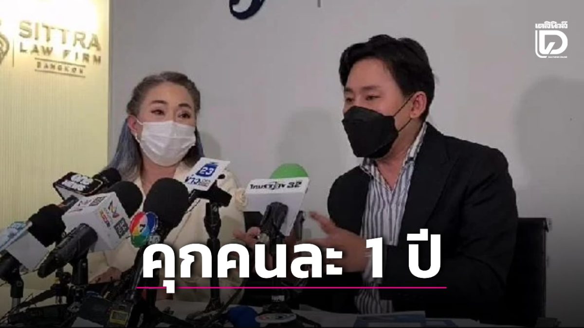 ศาลอุทธรณ์ภาค 4 พิพากษาจำคุก ทนายตั้ม-ช่อฉัตร คนละ 1 ปี คดีหมิ่นประมาทครอบครัวสหายแสง