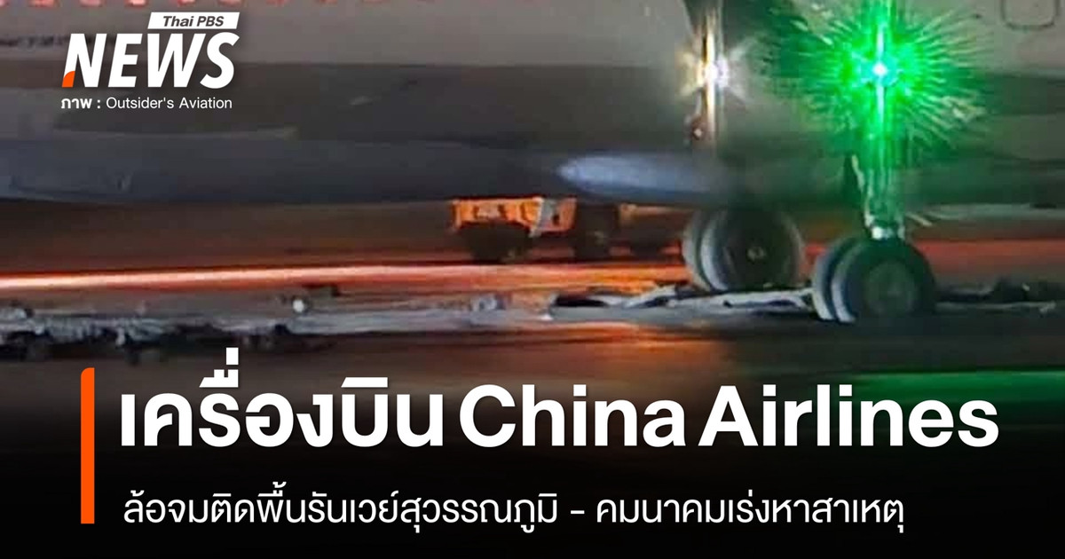 ล้อเครื่องบิน China Airlines จมผิวรันเวย์ 02R สุวรรณภูมิ กระทบเที่ยวบิน 5 สายการบิน