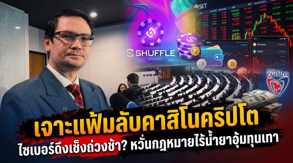 กมธ.กฎหมายถกเส้นเงินคริปโตเว็บพนัน Shuffle.com ตำรวจไซเบอร์รับ 4 บริษัทมีธุรกรรมเชื่อมโยง