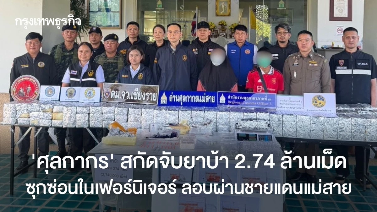 ศุลกากรแม่สายยึดยาบ้า 2.74 ล้านเม็ด ซุกในที่นอนและโซฟาขนข้ามแดนจากท่าขี้เหล็ก