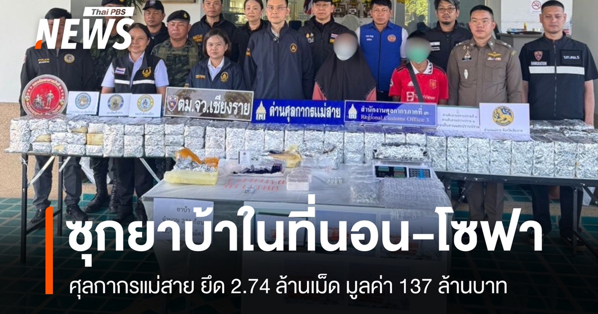 ศุลกากรแม่สายยึดยาบ้า 2.74 ล้านเม็ด ซุกในที่นอนและโซฟาขนข้ามแดนจากท่าขี้เหล็ก
