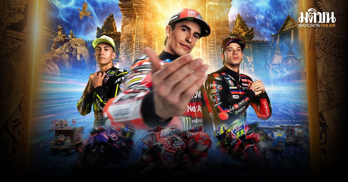 ไทยเผยภาพโปรโมต MotoGP 2027 เปิดฤดูกาลที่บุรีรัมย์ 5–7 มีนาคม 2570