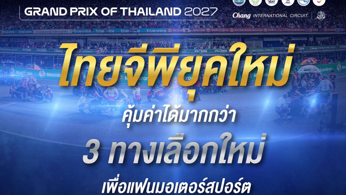 ไทยเผยภาพโปรโมต MotoGP 2027 เปิดฤดูกาลที่บุรีรัมย์ 5–7 มีนาคม 2570