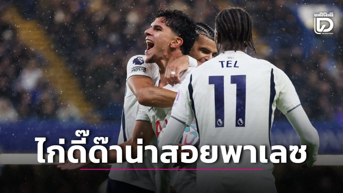 สเปอร์สเปิดรังรับพาเลซ ศึกลอนดอนดาร์บี หลังชนะติดสองนัด