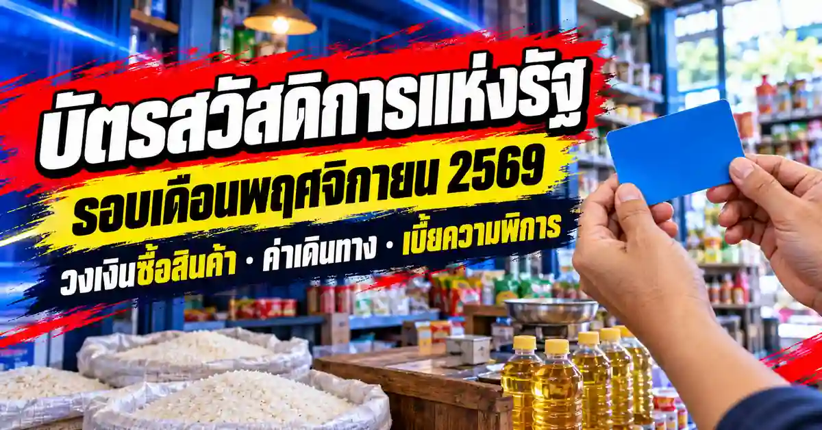 บัตรสวัสดิการแห่งรัฐ พฤศจิกายน 2569 วงเงินสินค้า 300 บาท ค่าเดินทาง 750 บาท ใช้สิทธิ 1 และ 20 พ.ย.