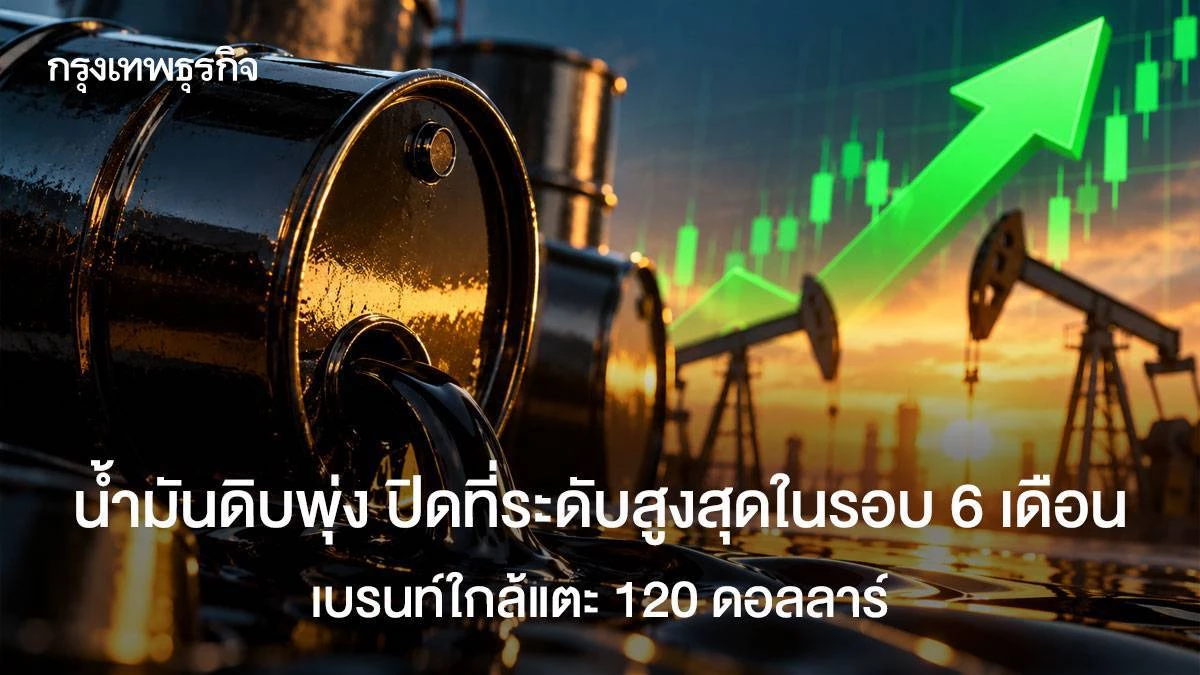 เบรนท์พุ่งใกล้ 120 ดอลลาร์ สหรัฐสั่งอพยพเจ้าหน้าที่บางส่วนออกจากซาอุดีอาระเบีย