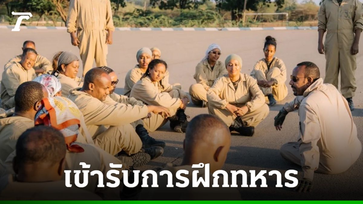 นายกฯ เอธิโอเปียพาคณะรัฐมนตรีร่วมฝึกทหารที่ศูนย์ฮูร์โซ อ้างเสริมวินัยผู้นำ