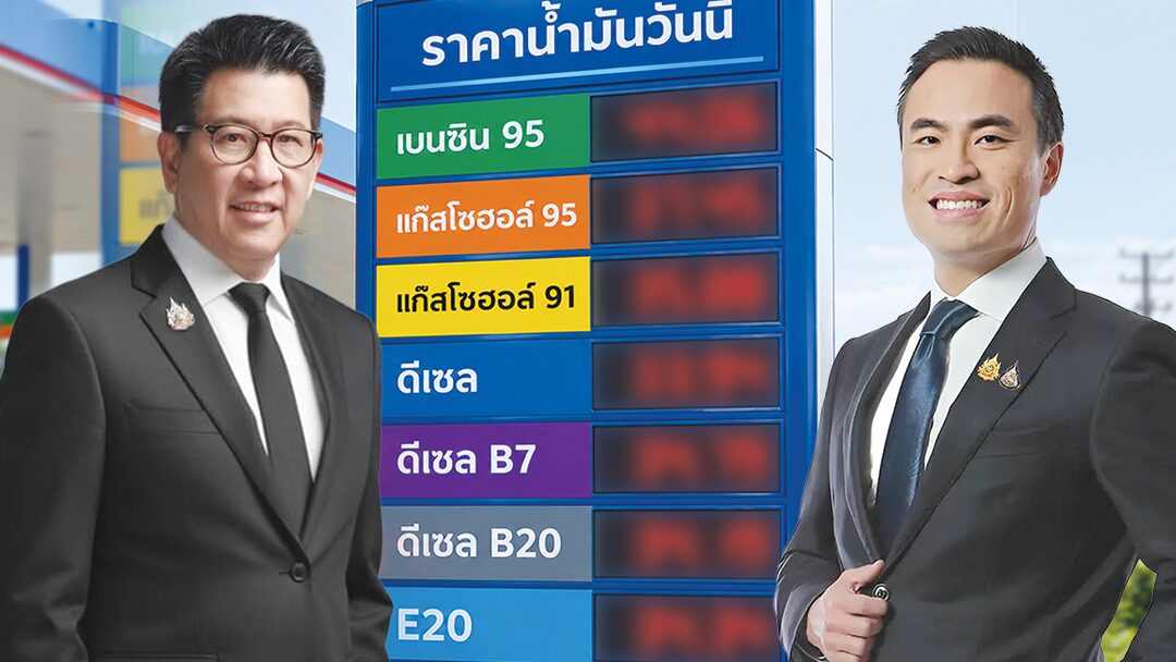 รมว.พลังงานสั่งแก้สูตรราคาน้ำมันหน้าโรงกลั่น ตัดต้นทุน 3 รายการที่ใช้มากว่า 22 ปี มีผล 29 ต.ค. 2569