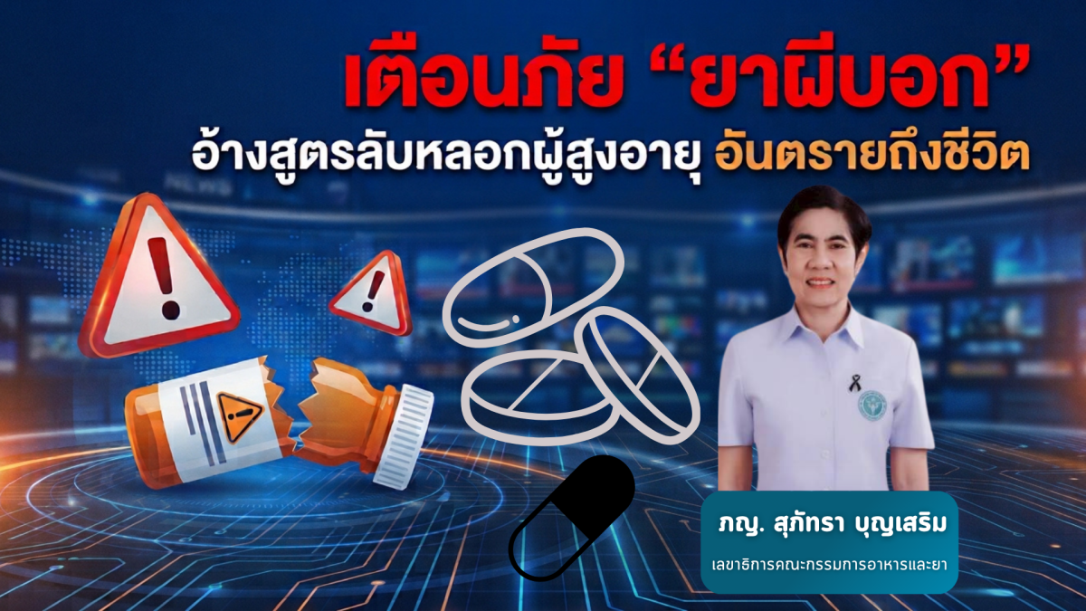 อย.เตือนภัย ‘ยาผีบอก’ หลอกขายออนไลน์ อ้างเลข อย.ปลอม หลอกผู้สูงอายุกินเกือบ 10 เม็ด